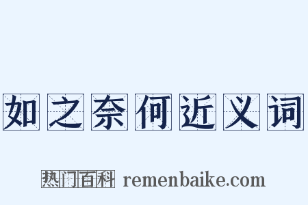 如之奈何近义词是什么意思的图片